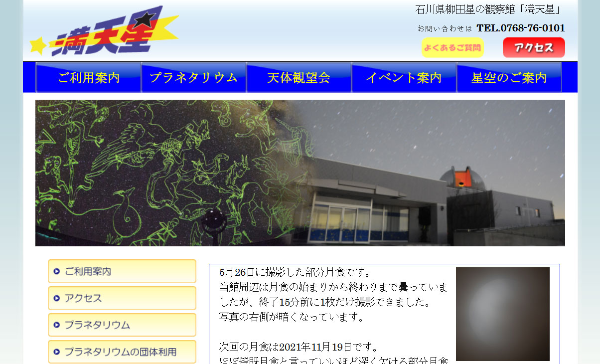 柳田星の観察館「満天星」サイト画像
