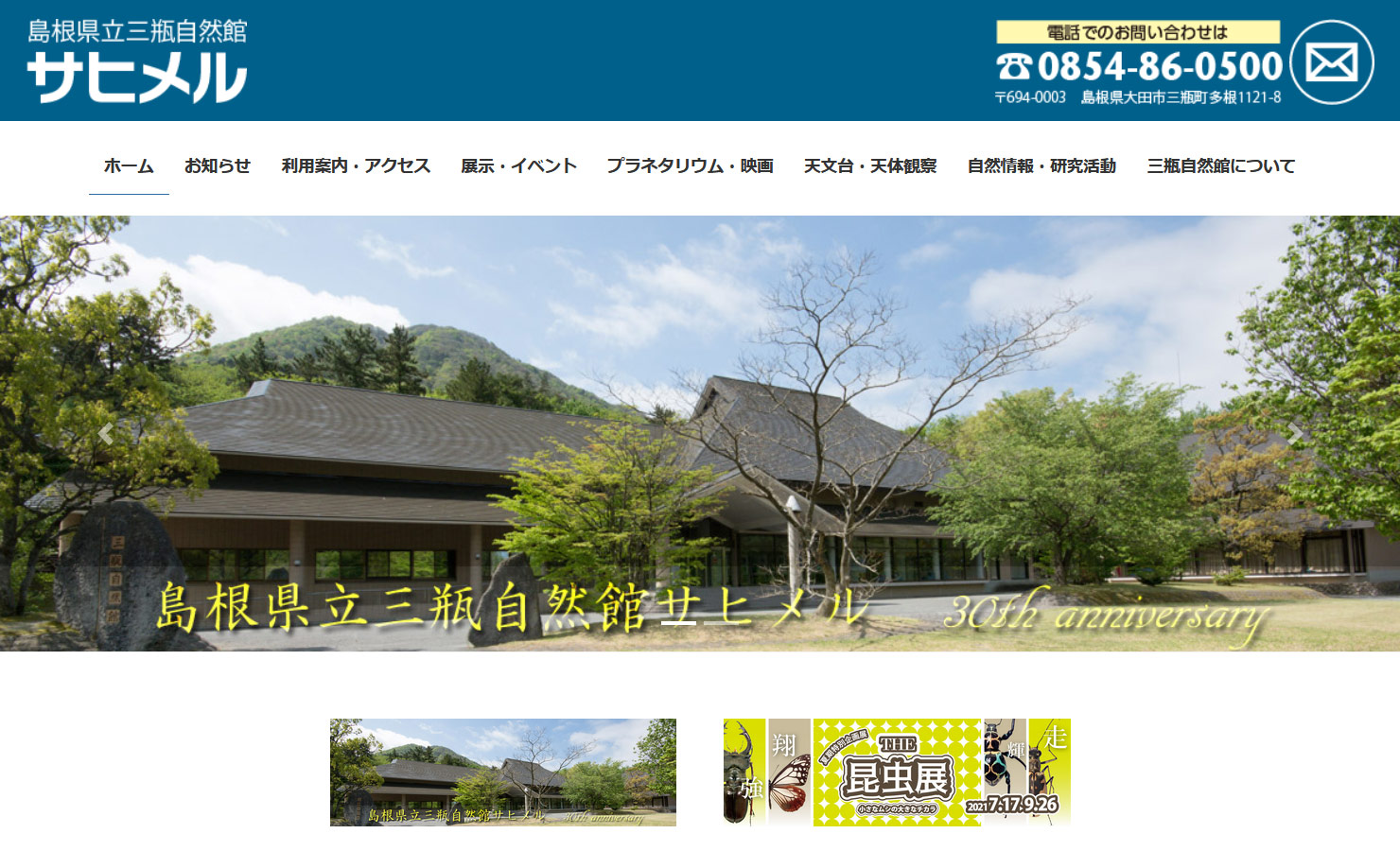 島根県立三瓶自然館サヒメルサイト画像