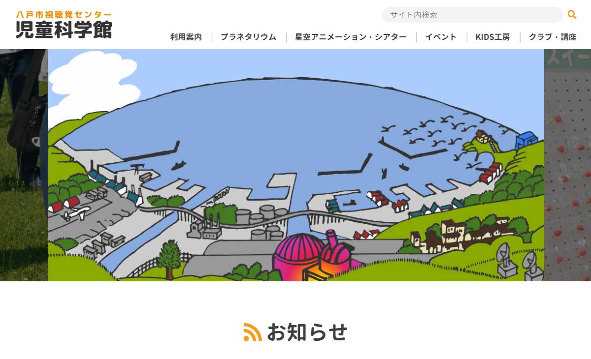 八戸市児童科学館サイト内画像