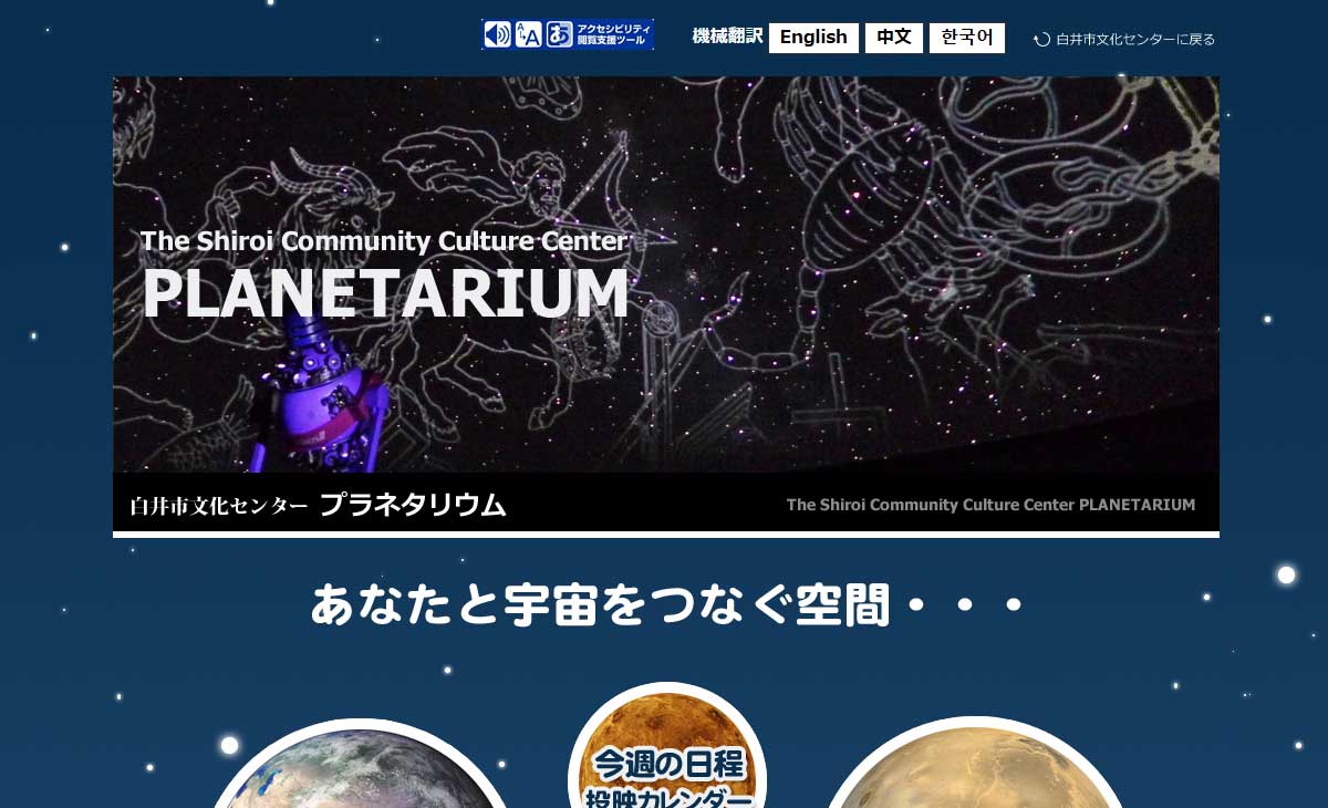 白井市文化センタープラネタリウムサイト画像