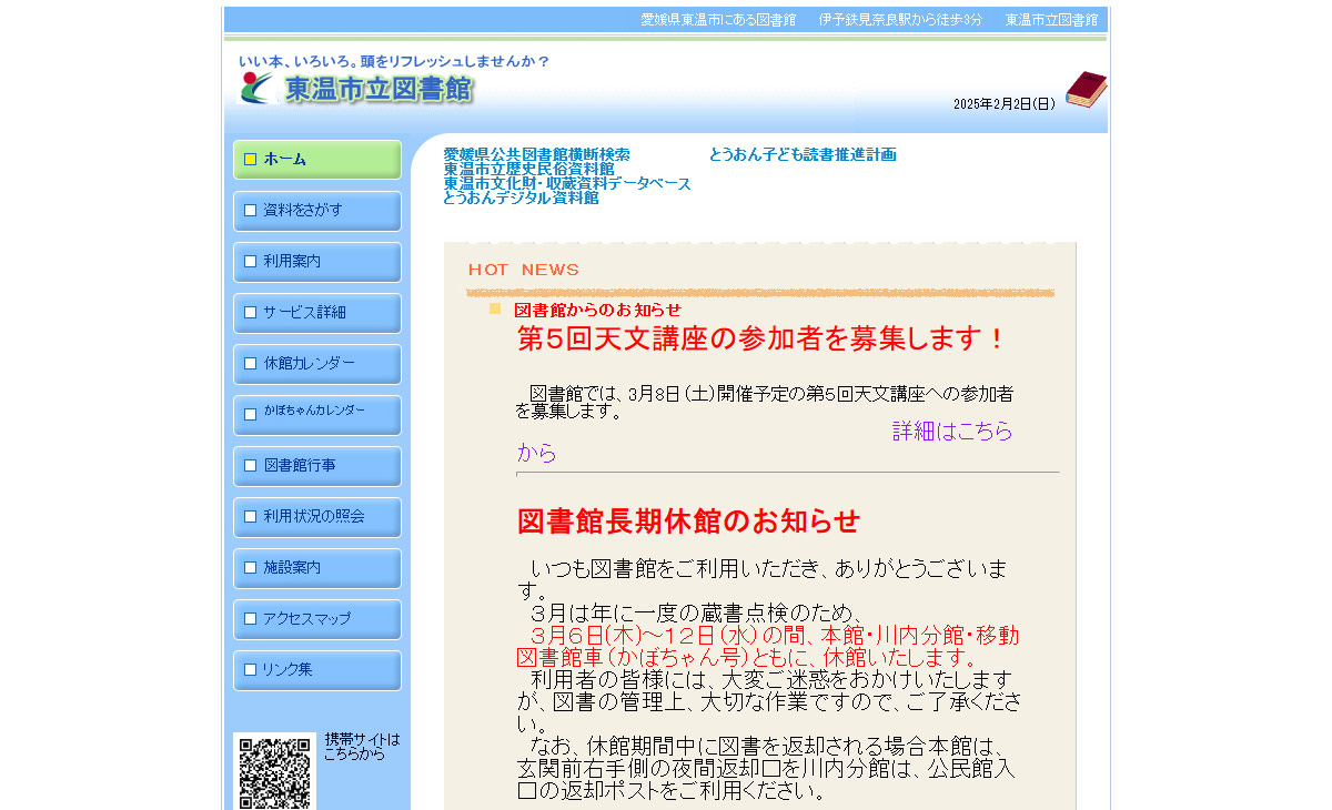 東温市立図書館サイト画像