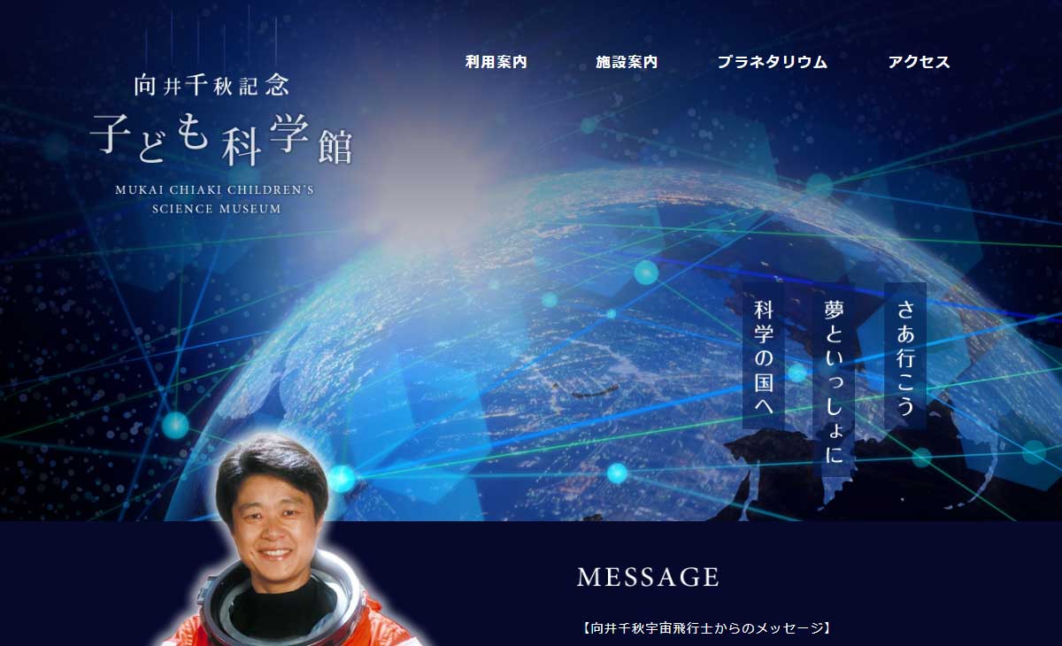 向井千秋記念子ども科学館サイト画像
