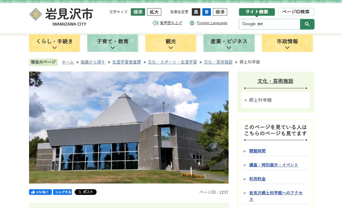 岩見沢郷土科学館サイト内画像