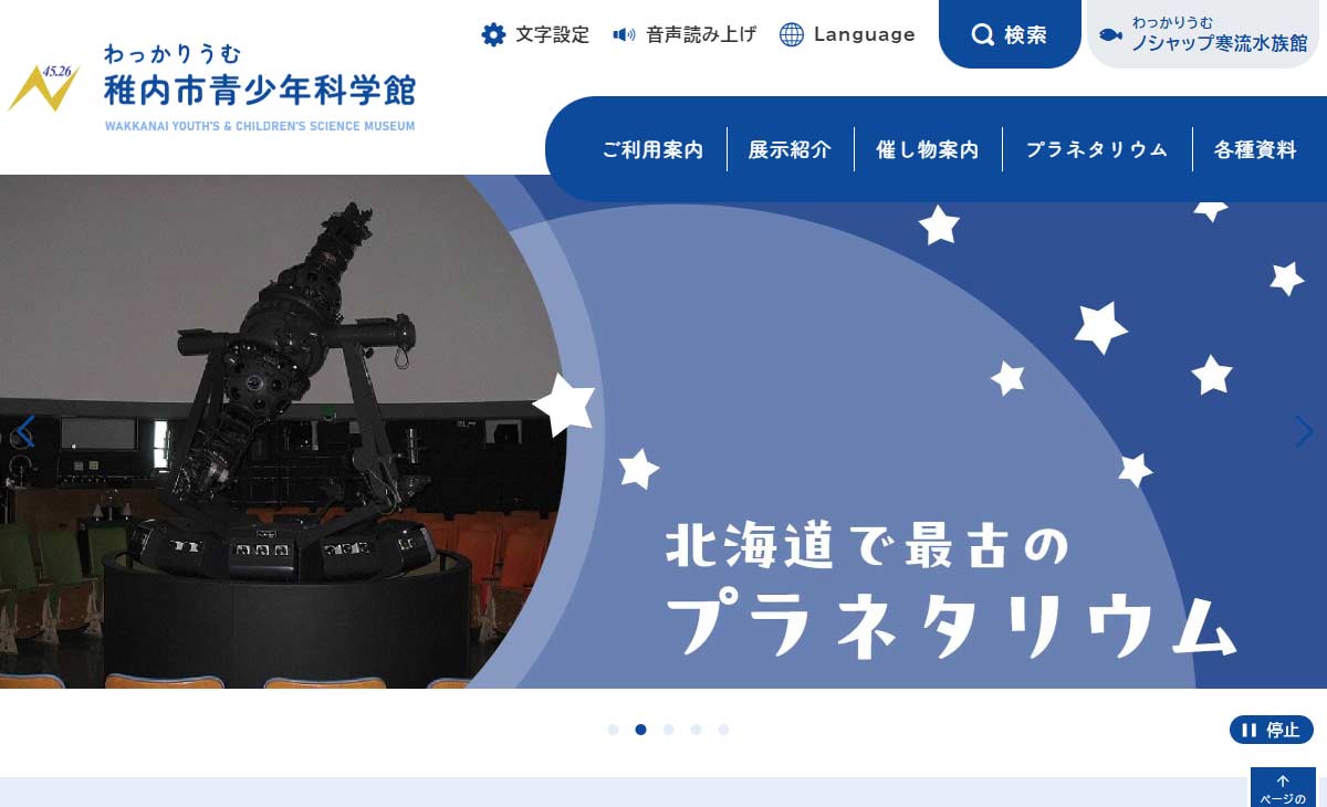 稚内青少年科学館サイト内画像