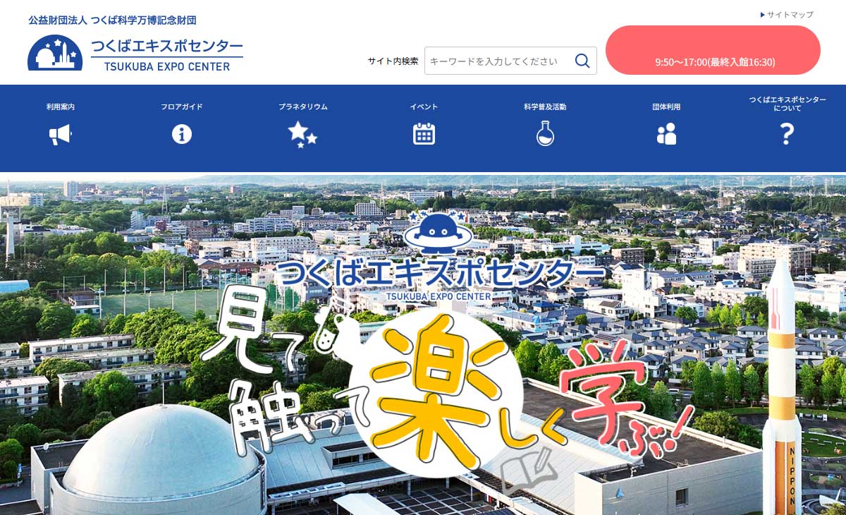 つくばエキスポセンターサイト画像