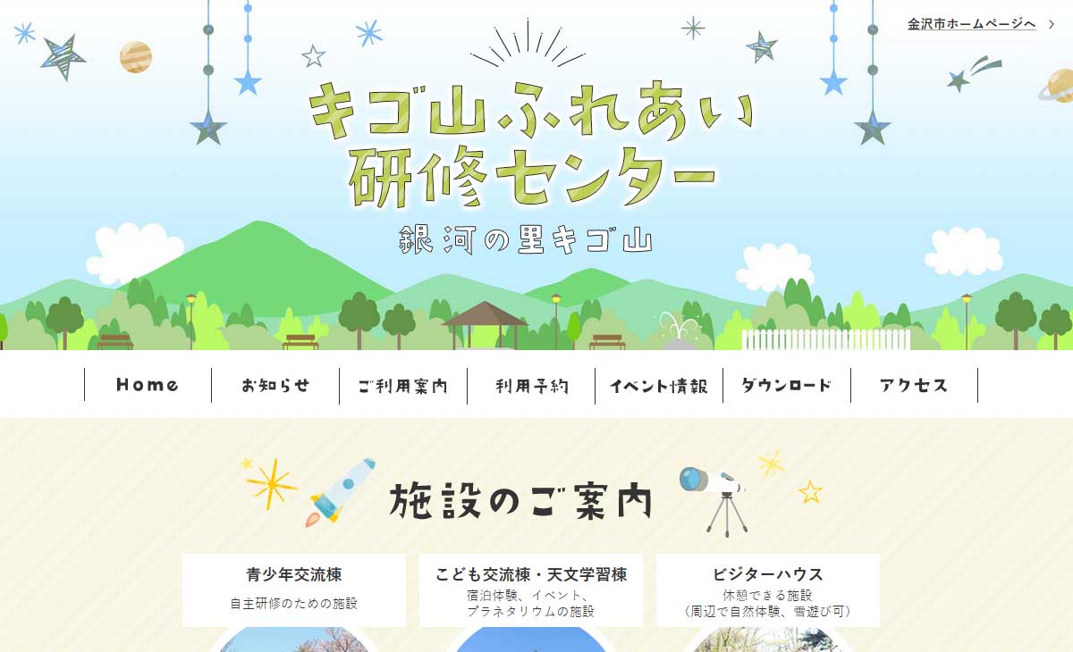 金沢市キゴ山天体観察センター「銀河の里キゴ山」サイト画像