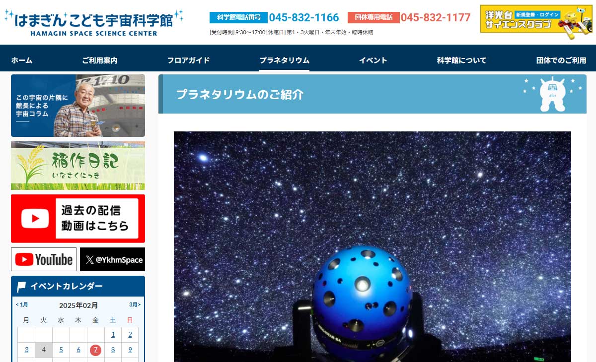 はまぎんこども宇宙科学館サイト画像