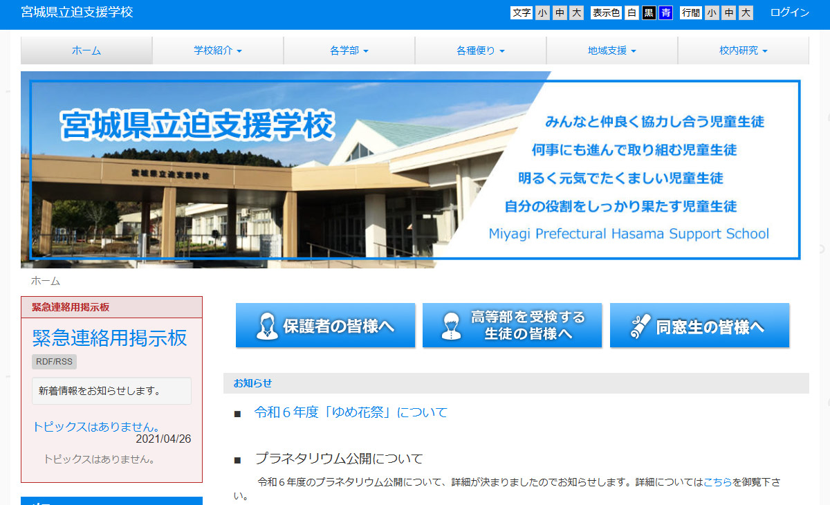 宮城県立迫支援学校ウェブサイト画像