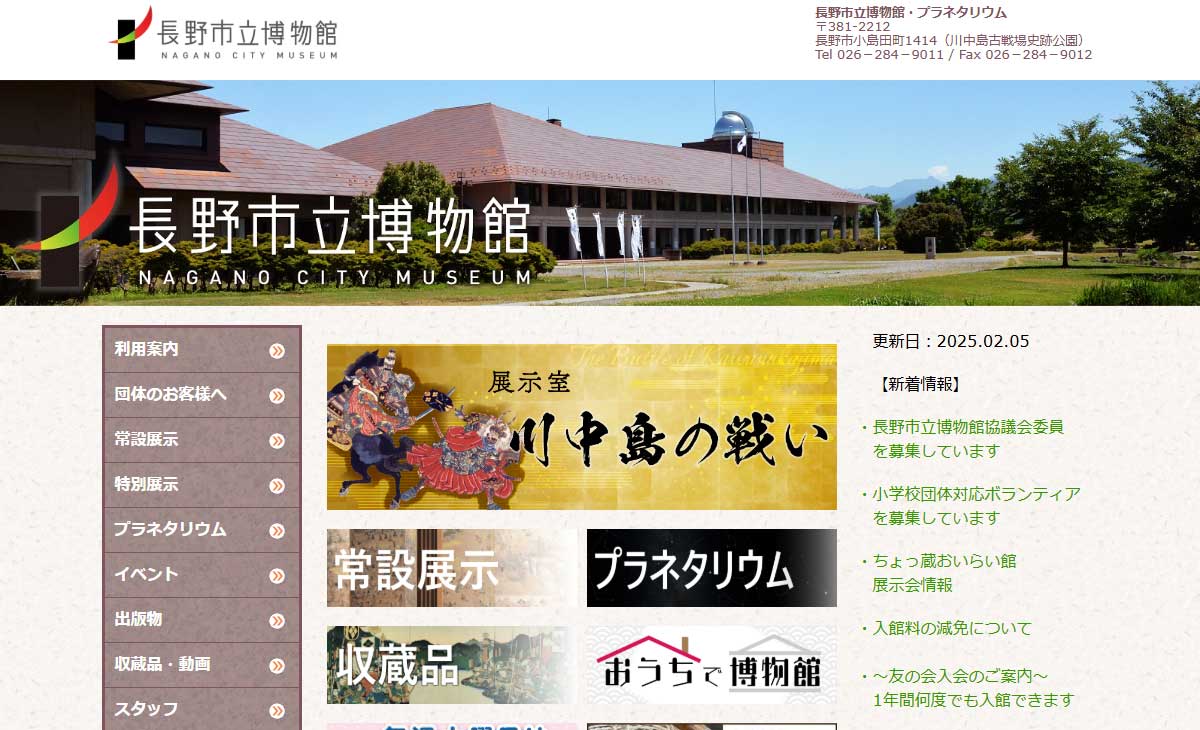 長野市立博物館サイト画像