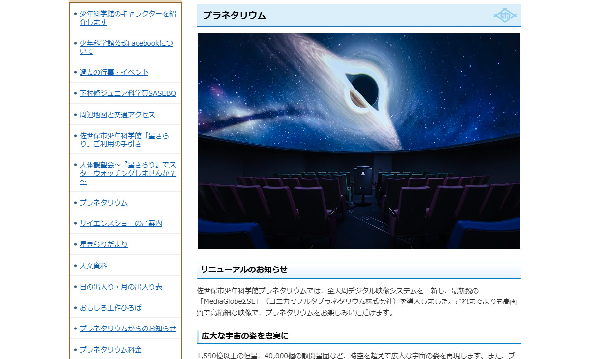 佐世保市少年科学館　星きらりサイト画像