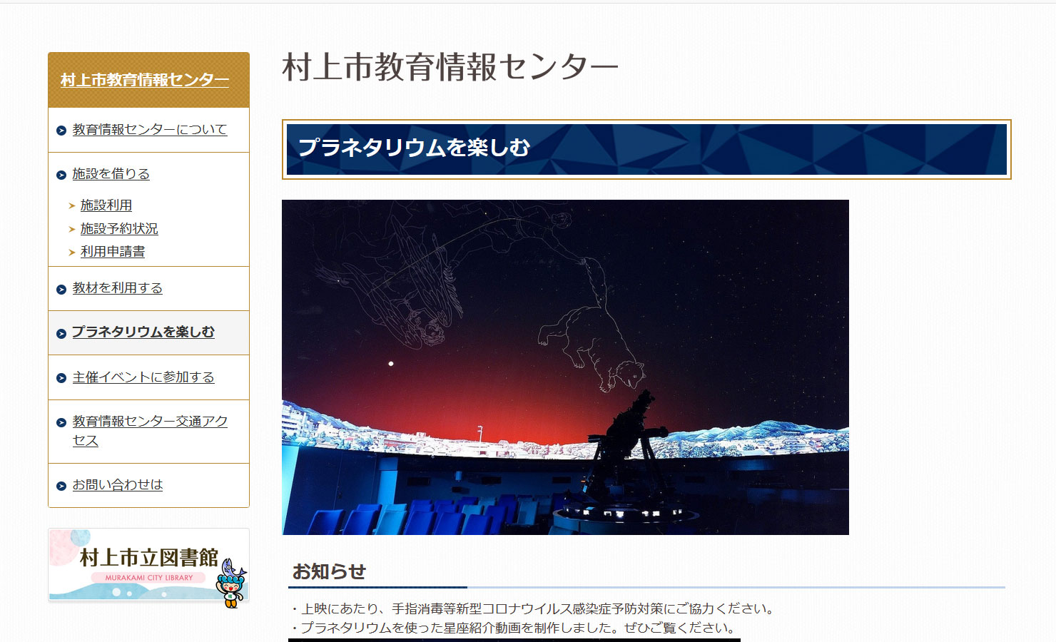 村上市教育情報センターサイト画像