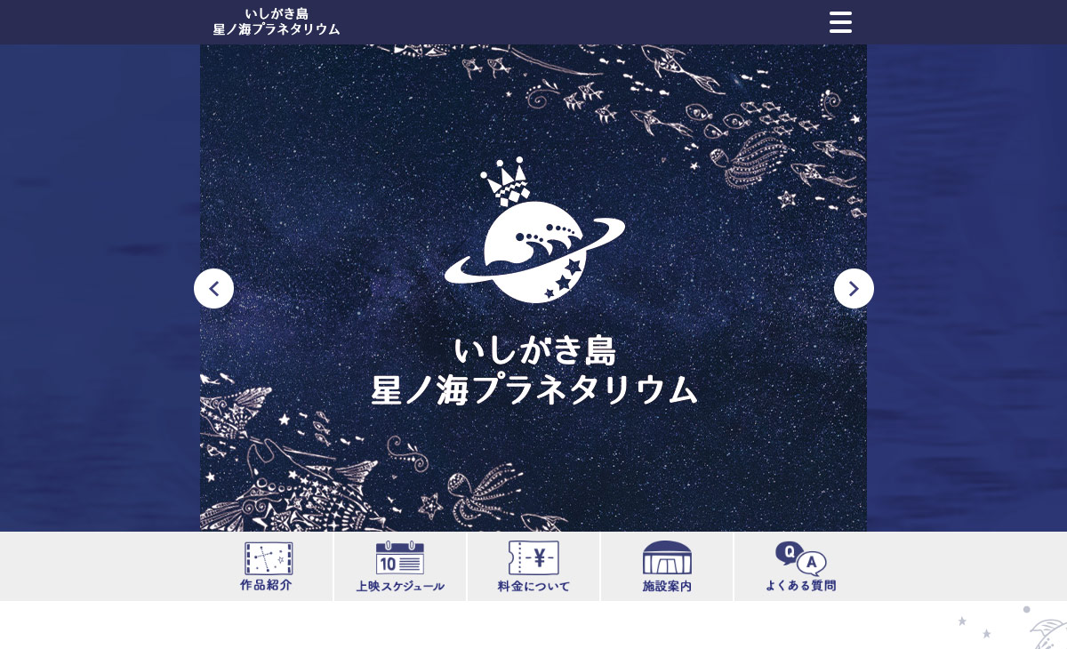 いしがき島星ノ海プラネタリウムサイト画像