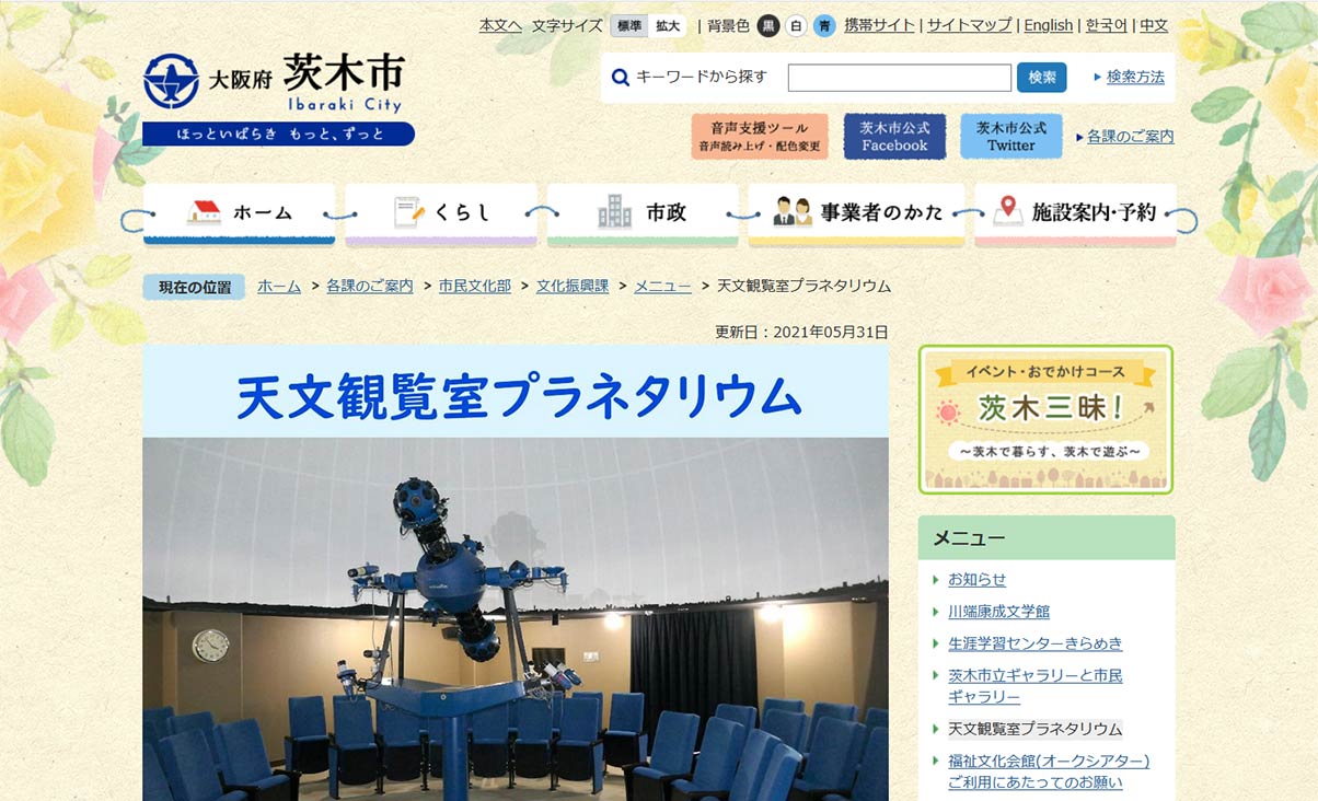 茨木市天文観測室プラネタリウムサイト画像