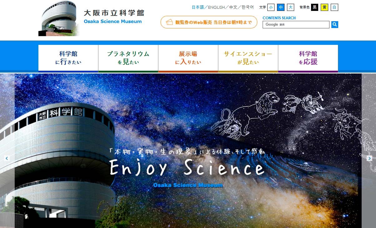 大阪市立科学館サイト画像