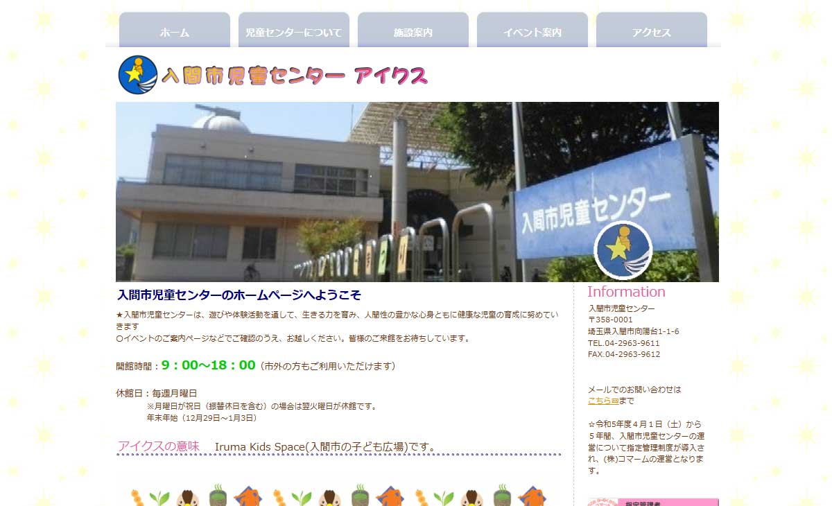 入間市児童センターサイト画像