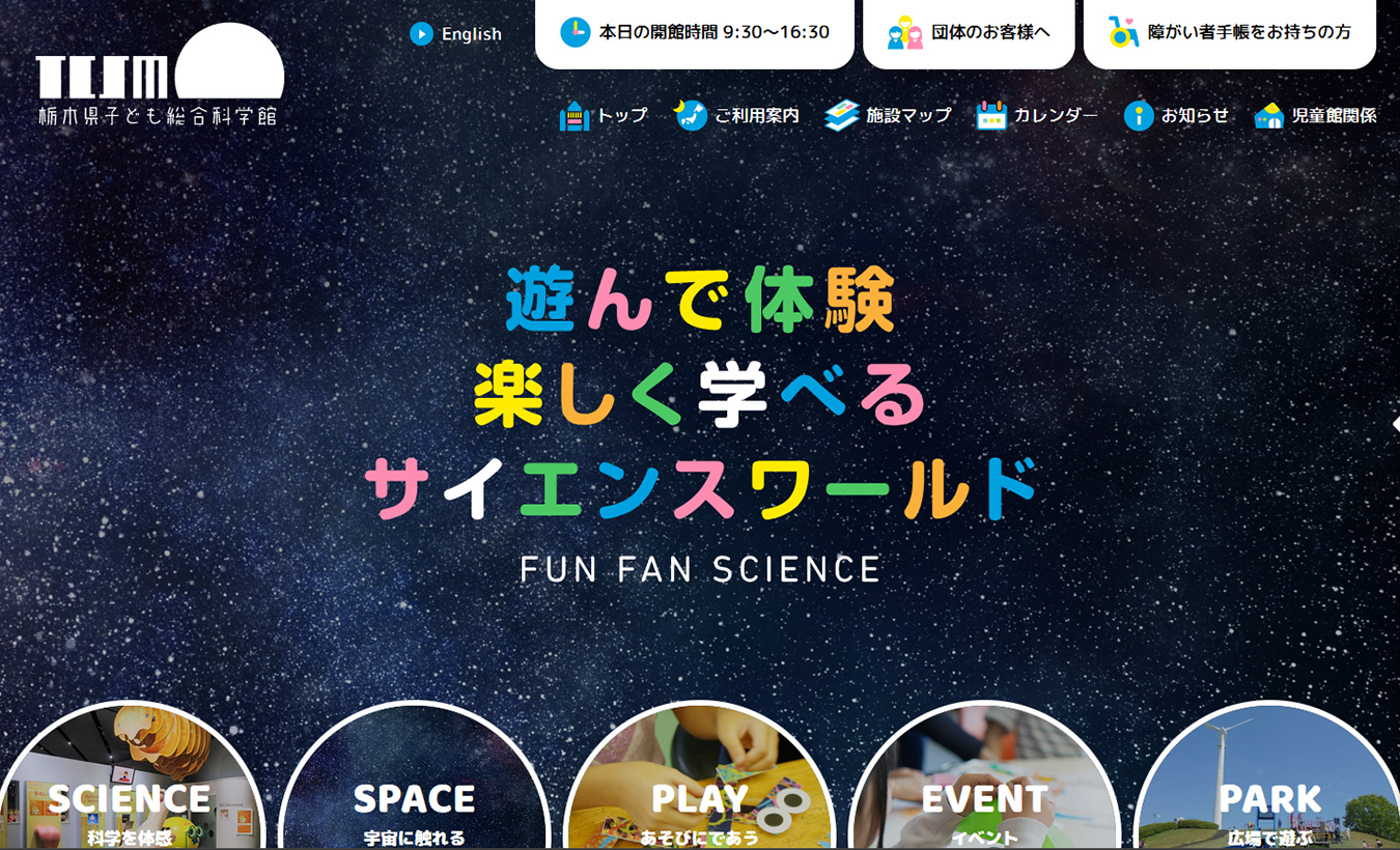 栃木県子ども総合科学館サイト画像