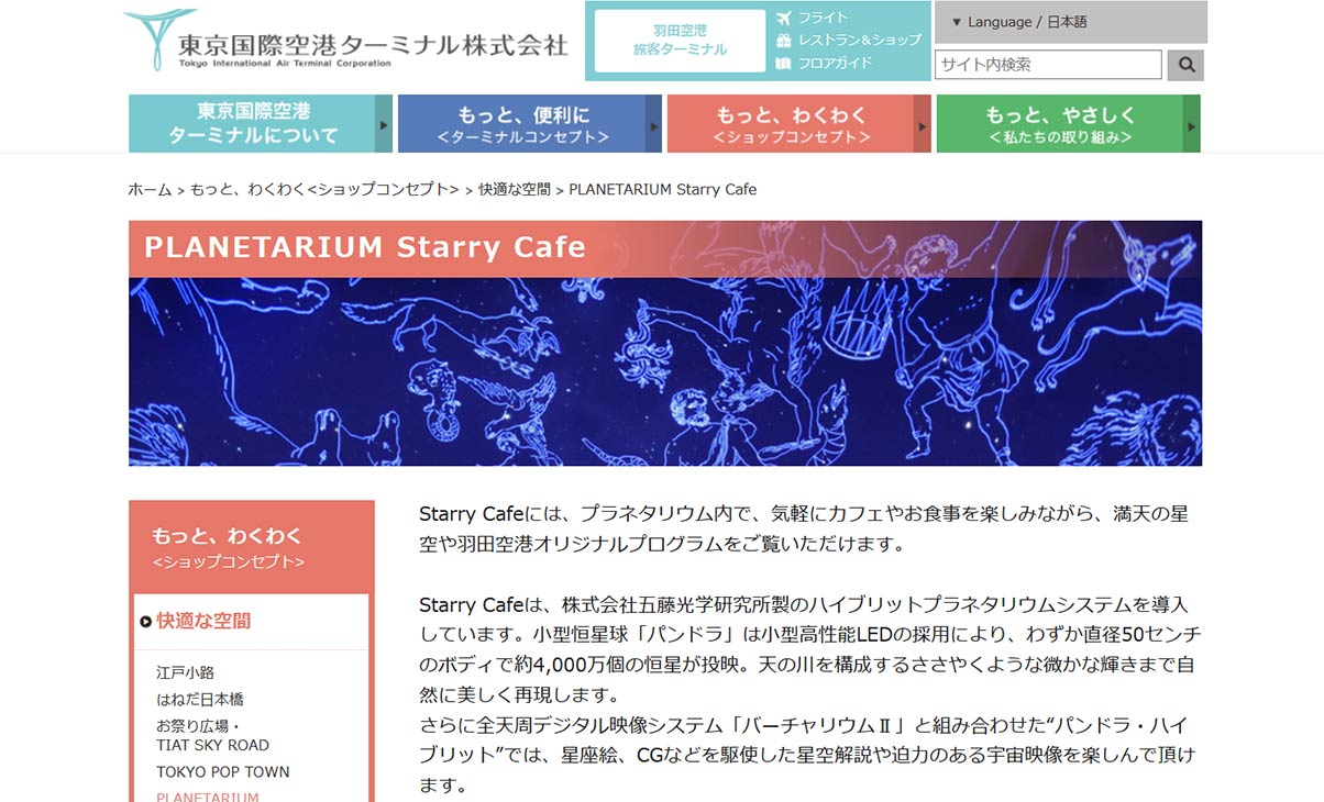 プラネタリウム　スターリーカフェ（PLANETARIUM Starry Cafe）サイト画像