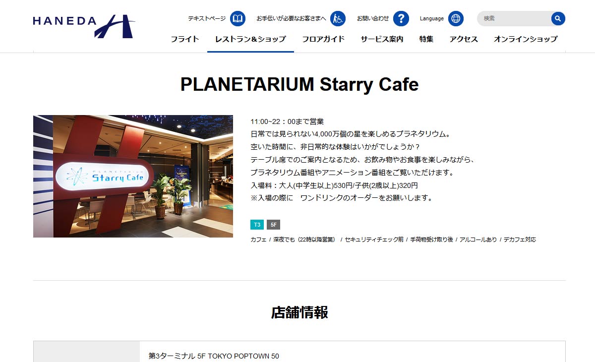 プラネタリウム　スターリーカフェ（PLANETARIUM Starry Cafe）サイト画像