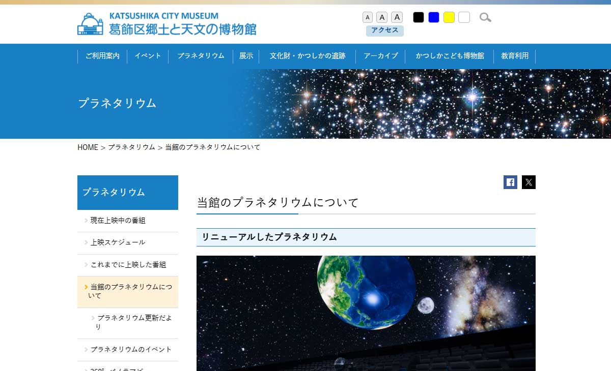 葛飾区郷土と天文の博物館サイト画像