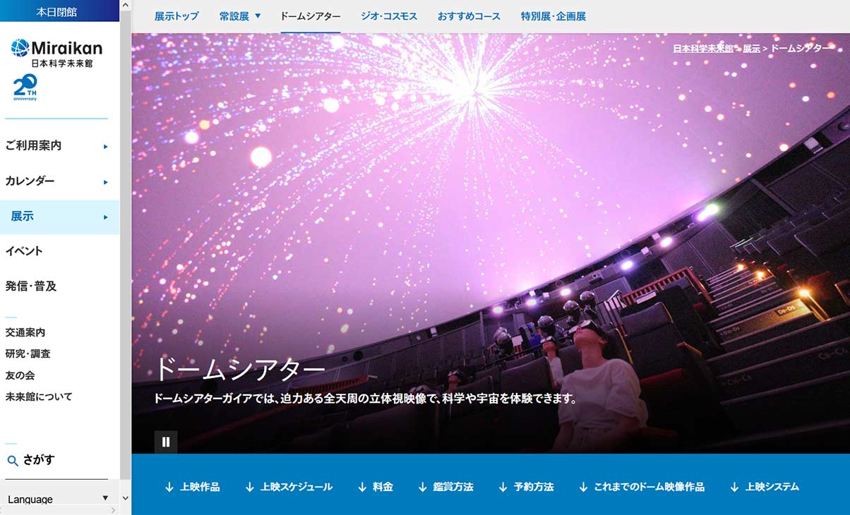 日本科学未来館サイト画像