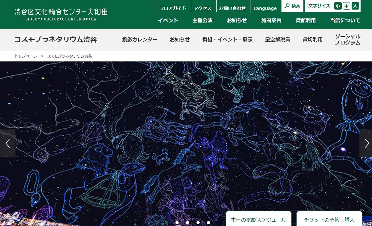コスモプラネタリウム渋谷サイト画像
