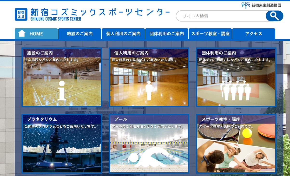 新宿区教育センターサイト画像