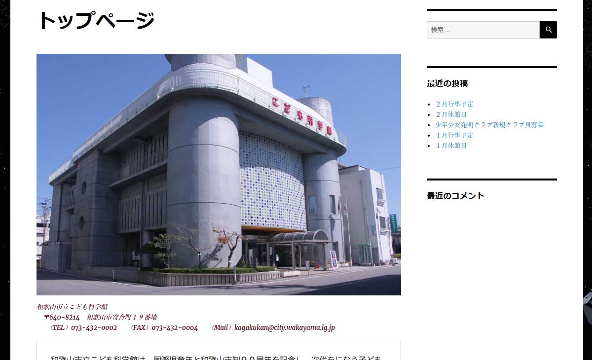 和歌山市立子ども科学館サイト画像