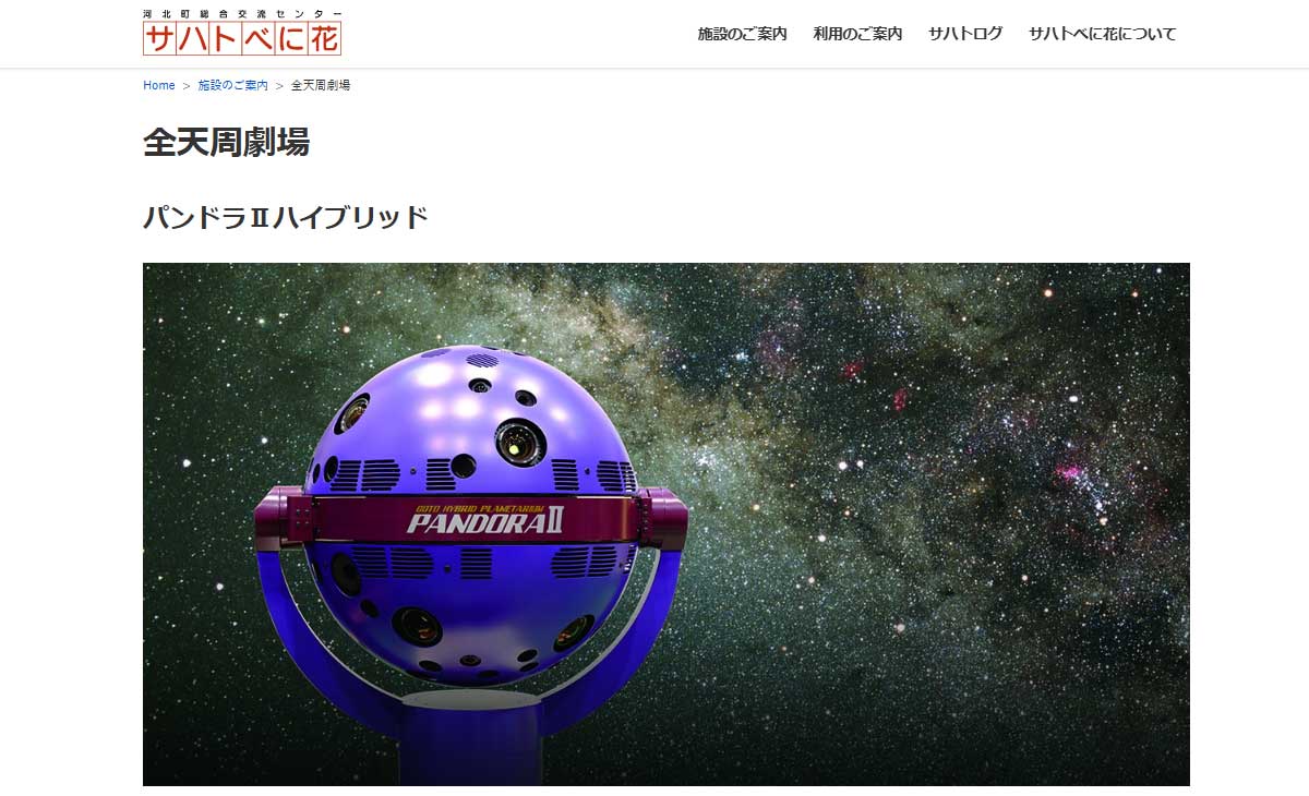 河北町総合交流センター　サハトべに花サイト画像